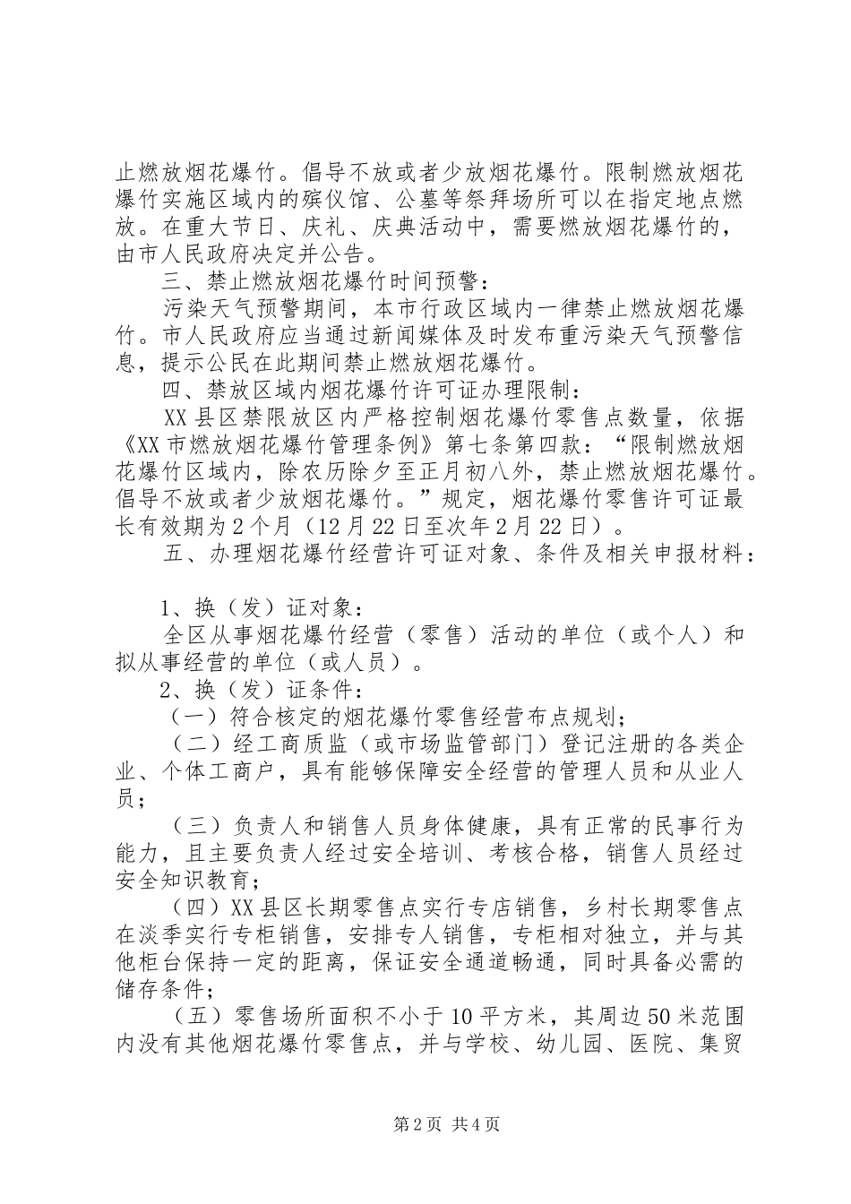 2024年致全区烟花爆竹零售经营户的一封信五篇_第2页