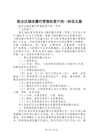 2024年致全区烟花爆竹零售经营户的一封信五篇