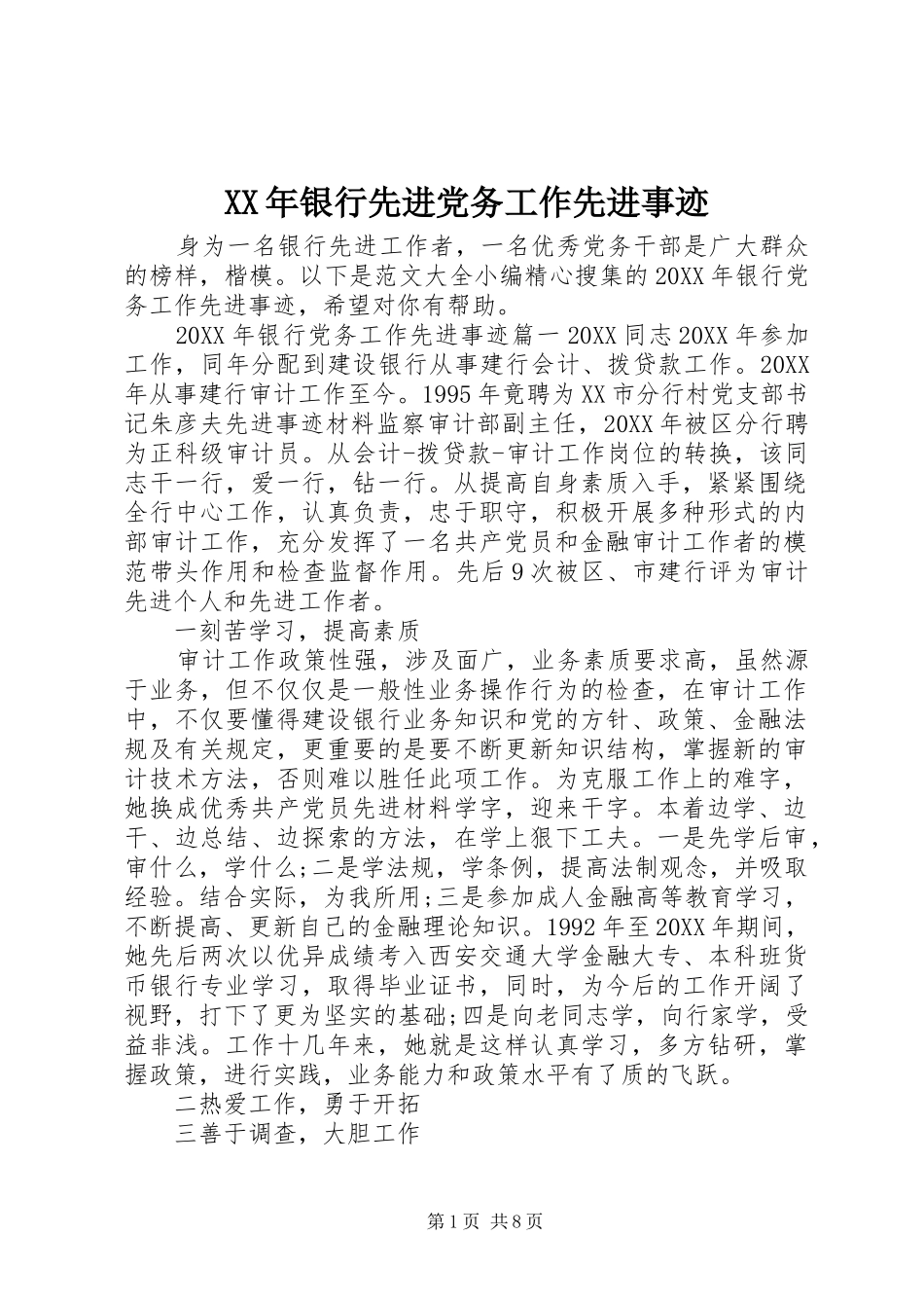 2024年银行先进党务工作先进事迹_第1页