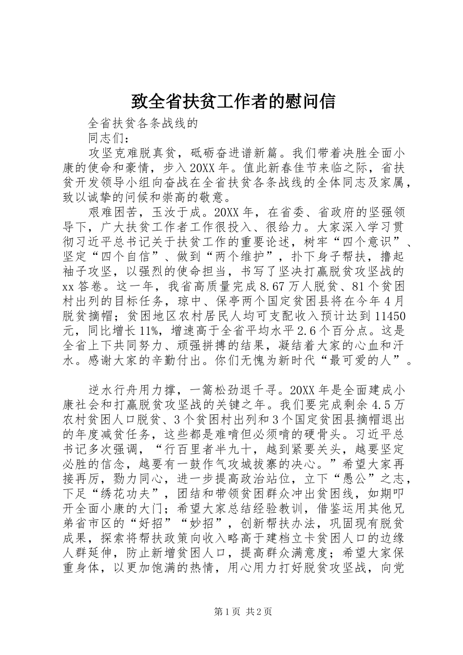 2024年致全省扶贫工作者的慰问信_第1页