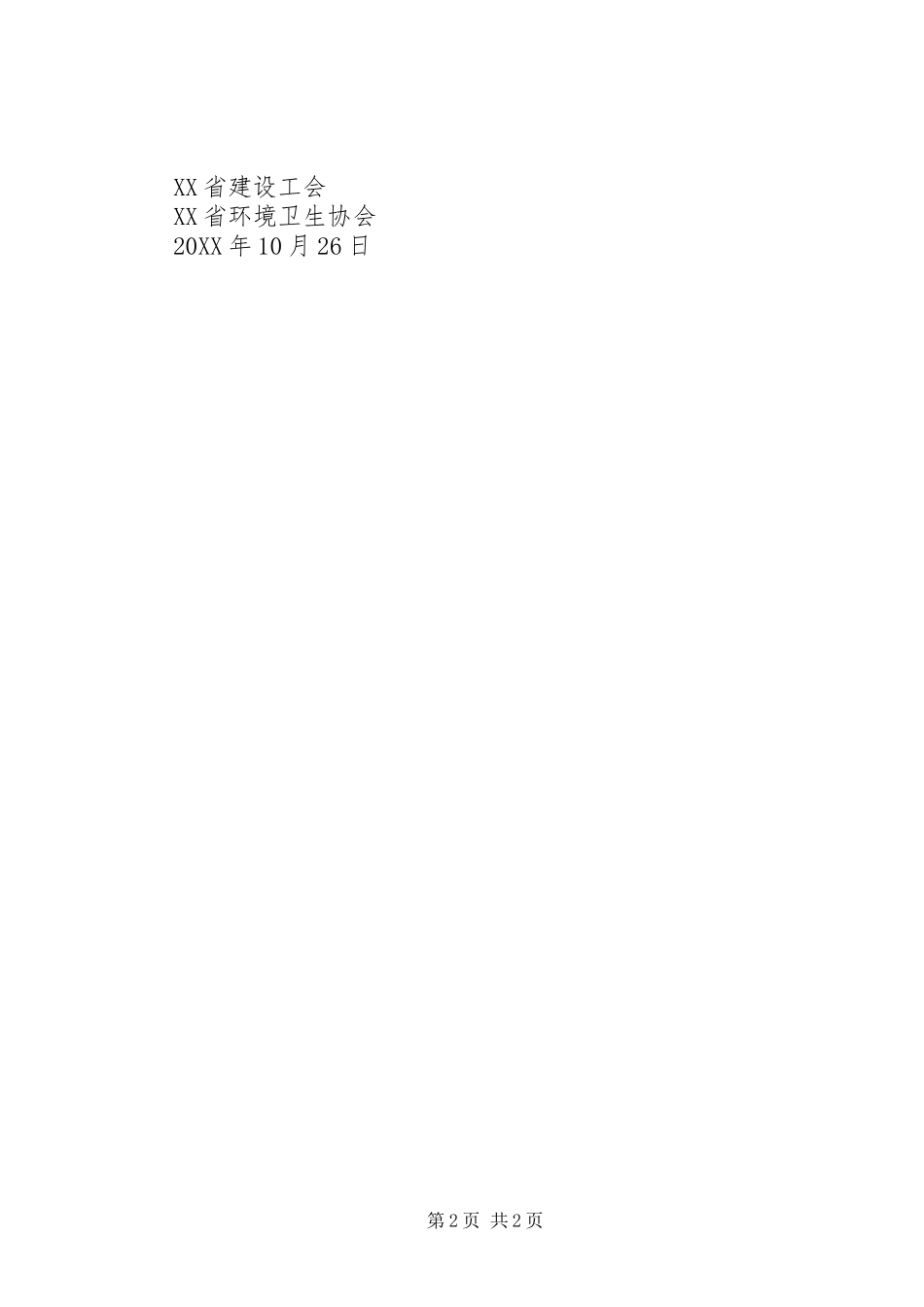 2024年致全省环卫职工的慰问信_第2页