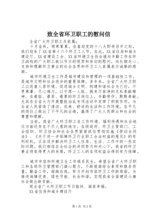 2024年致全省环卫职工的慰问信
