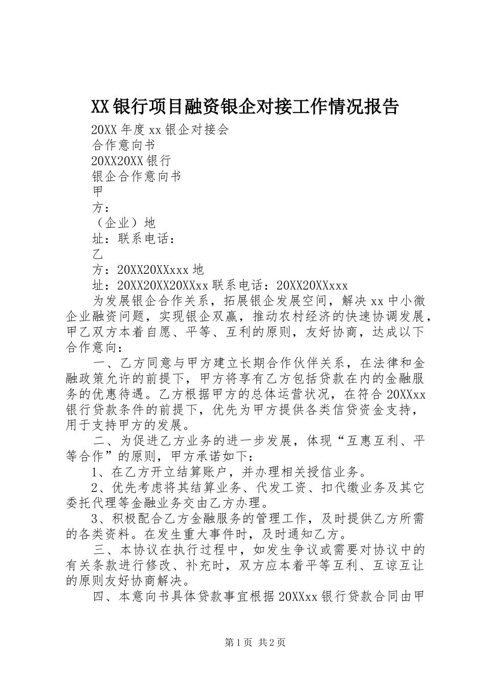2024年银行项目融资银企对接工作情况报告_第1页