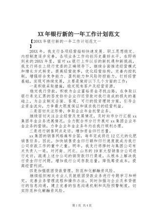 2024年银行新的一年工作计划范文