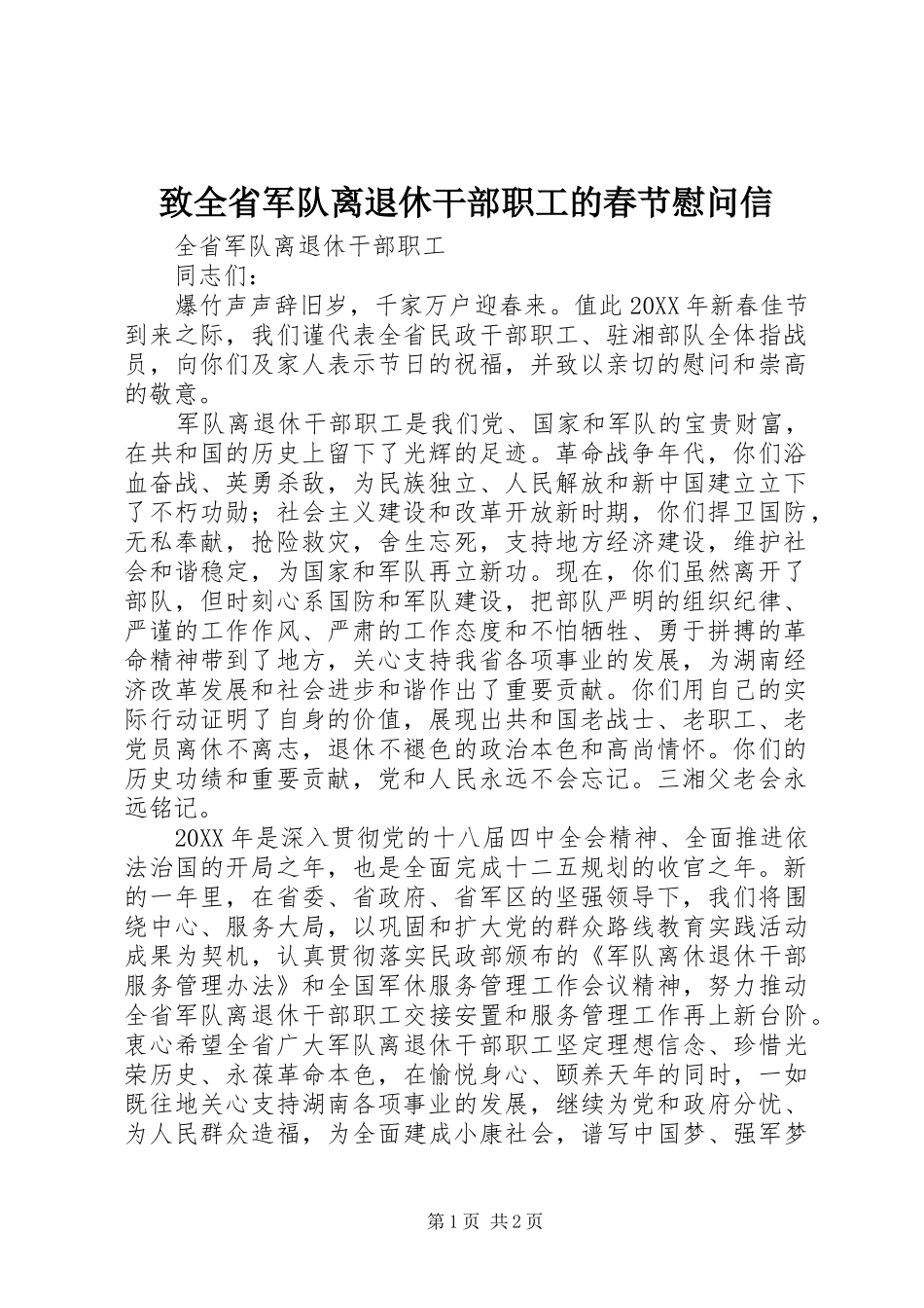 2024年致全省军队离退休干部职工的春节慰问信_第1页