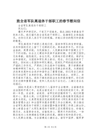 2024年致全省军队离退休干部职工的春节慰问信