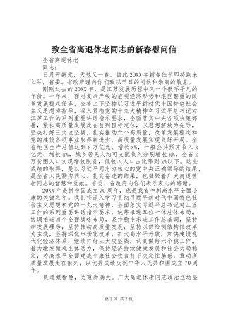 2024年致全省离退休老同志的新春慰问信