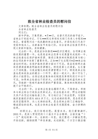 2024年致全省林业检查员的慰问信
