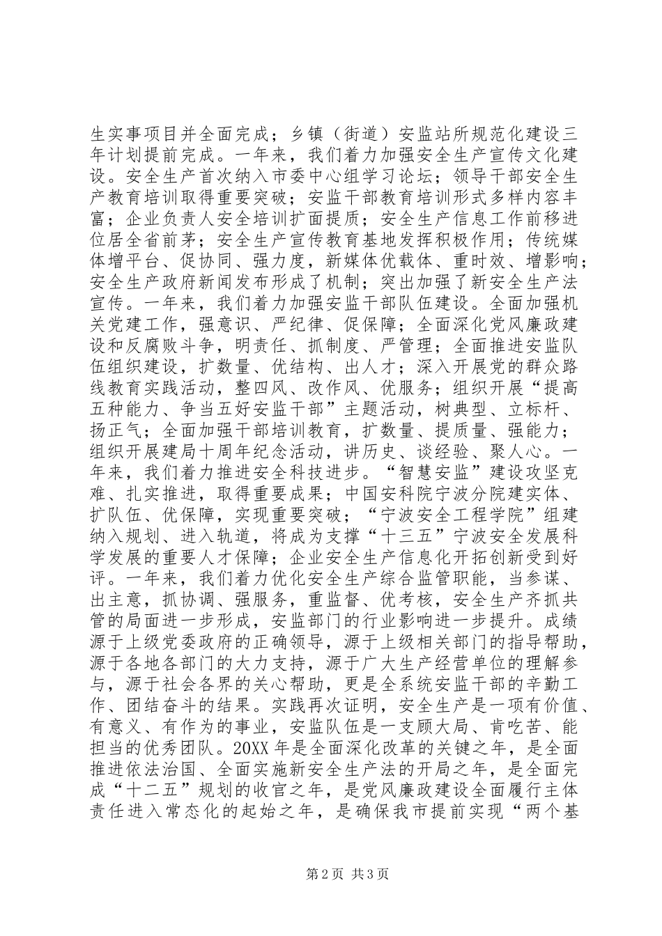 2024年致全市安监干部的一封慰问信_第2页