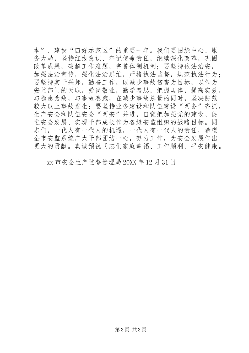 2024年致全市安监干部的一封慰问信_第3页