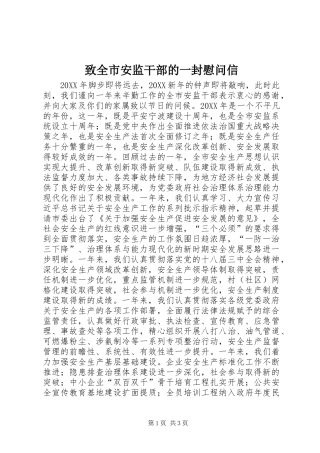 2024年致全市安监干部的一封慰问信