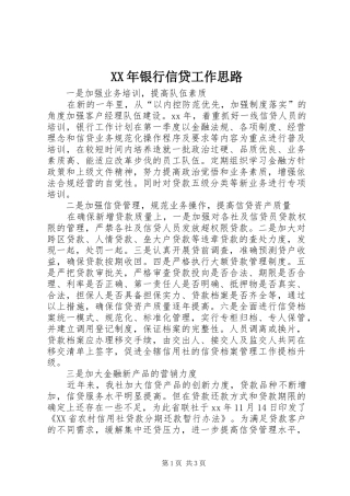 2024年银行信贷工作思路