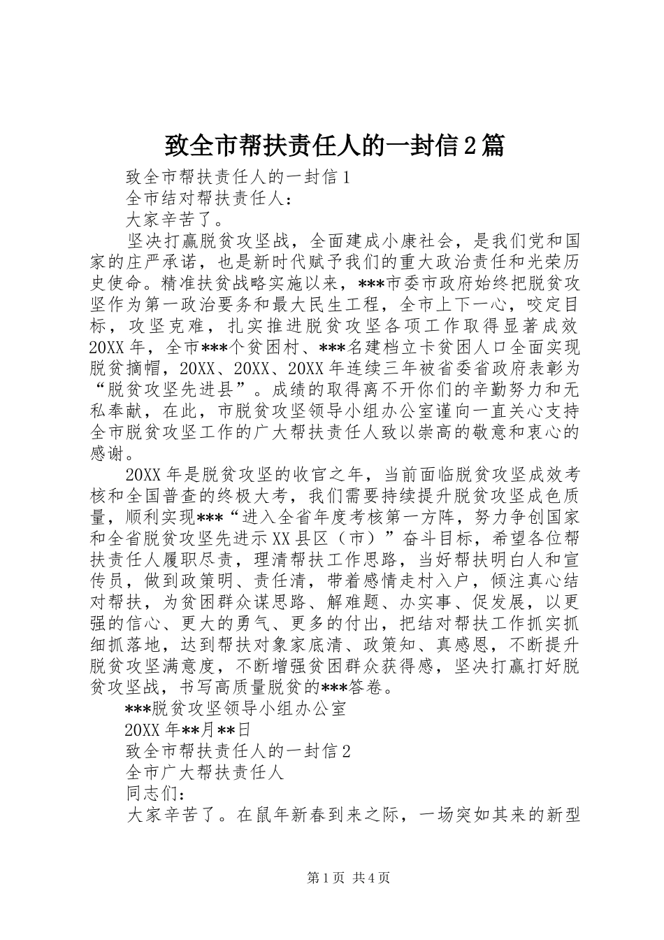 2024年致全市帮扶责任人的一封信篇_第1页