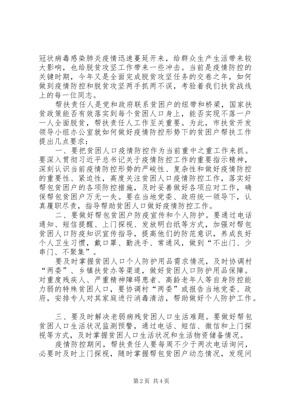 2024年致全市帮扶责任人的一封信篇_第2页