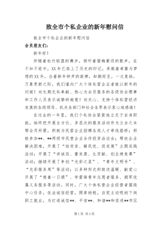 2024年致全市个私企业的新年慰问信