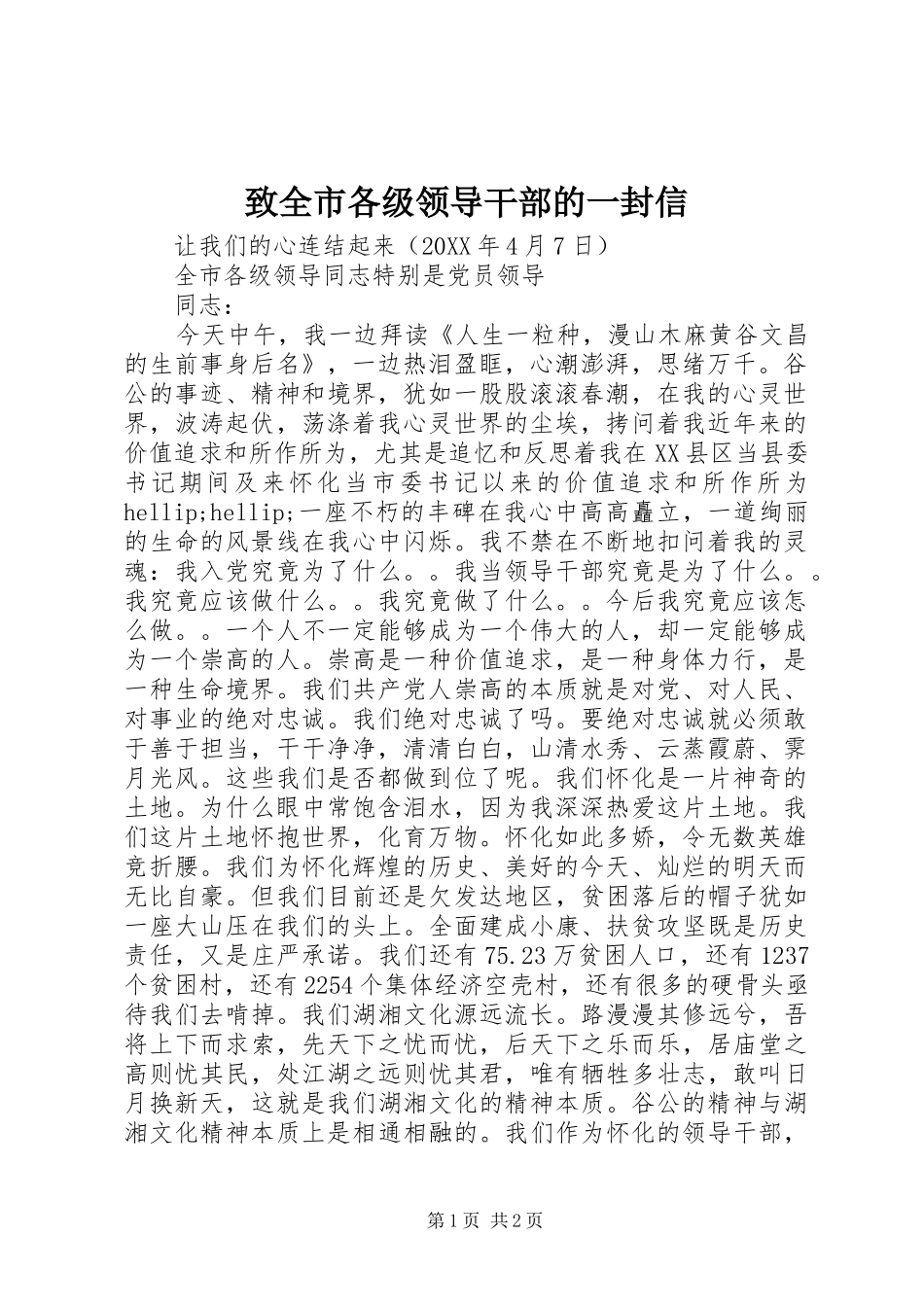 2024年致全市各级领导干部的一封信_第1页