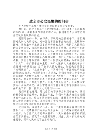 2024年致全市公安民警的慰问信