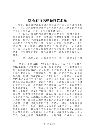 2024年银行行风建设评议汇报