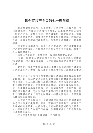 2024年致全市共产党员的七一慰问信