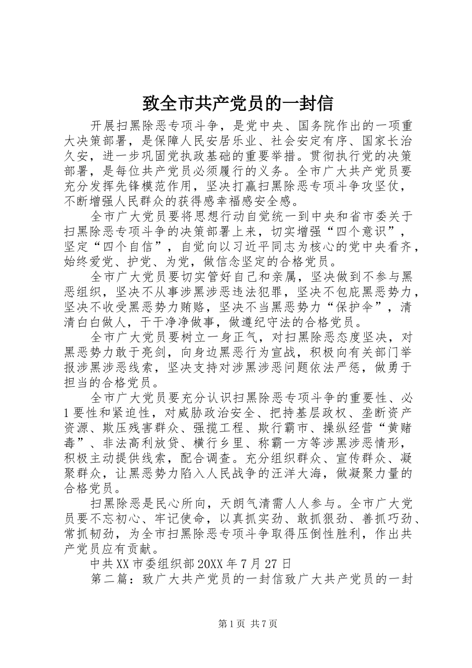 2024年致全市共产党员的一封信_第1页