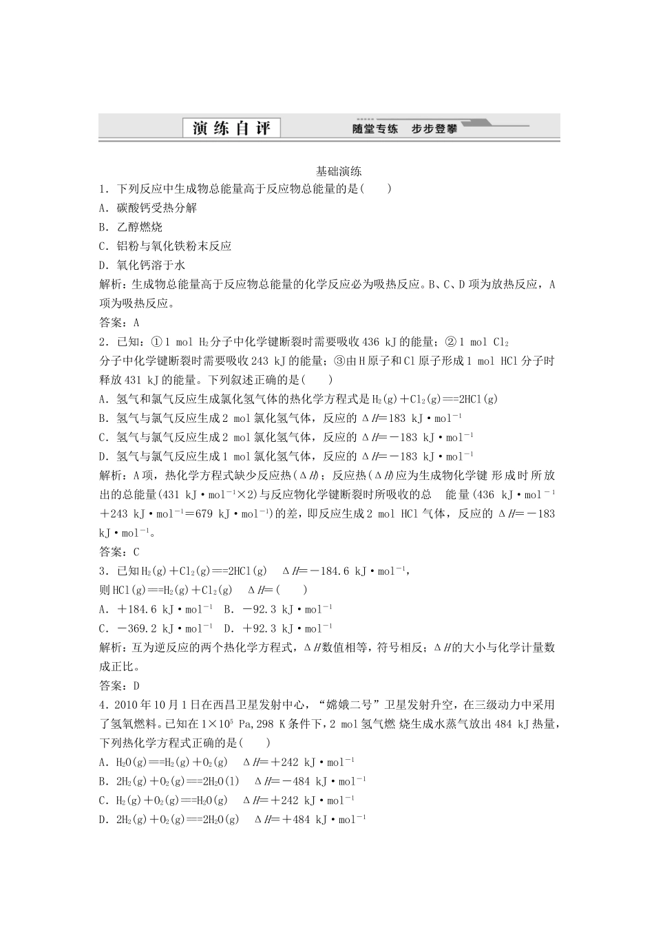 （课堂设计）高中化学 1.1 化学反应与能量的变化同步练习 新人教版选修4_第1页