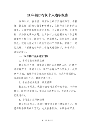 2024年银行行长个人述职报告