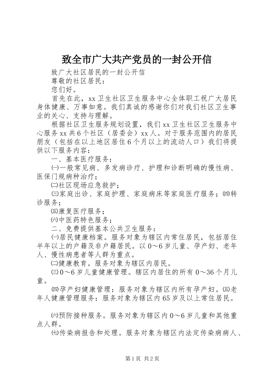 2024年致全市广大共产党员的一封公开信_第1页