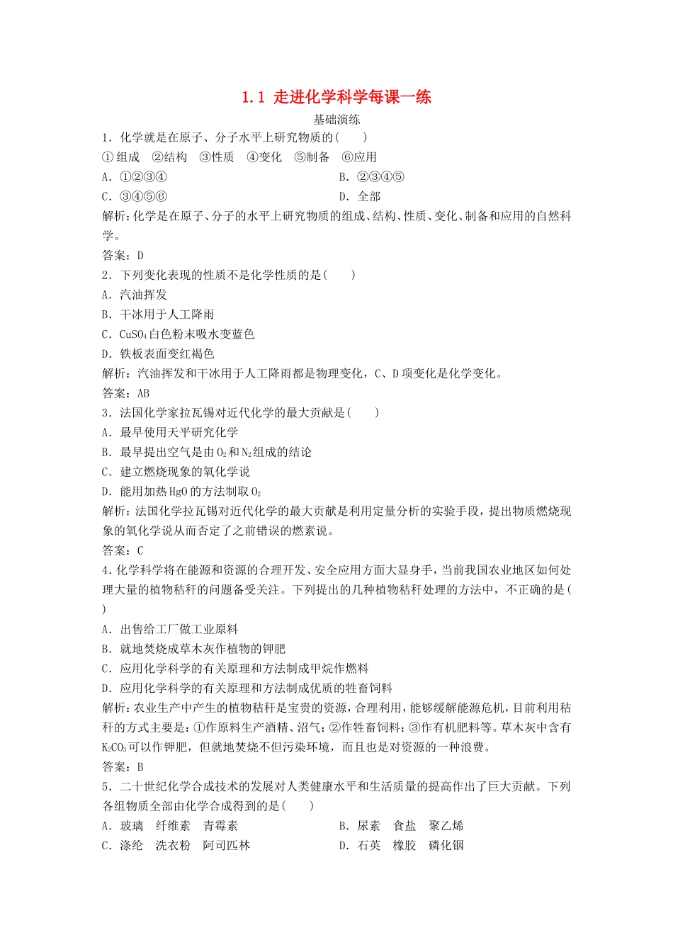 （课堂设计）高中化学 1.1 走进化学科学每课一练（含解析）鲁科版必修1 _第1页