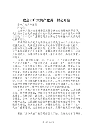 2024年致全市广大共产党员一封公开信
