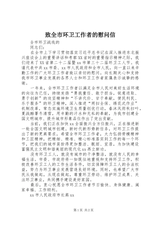 2024年致全市环卫工作者的慰问信