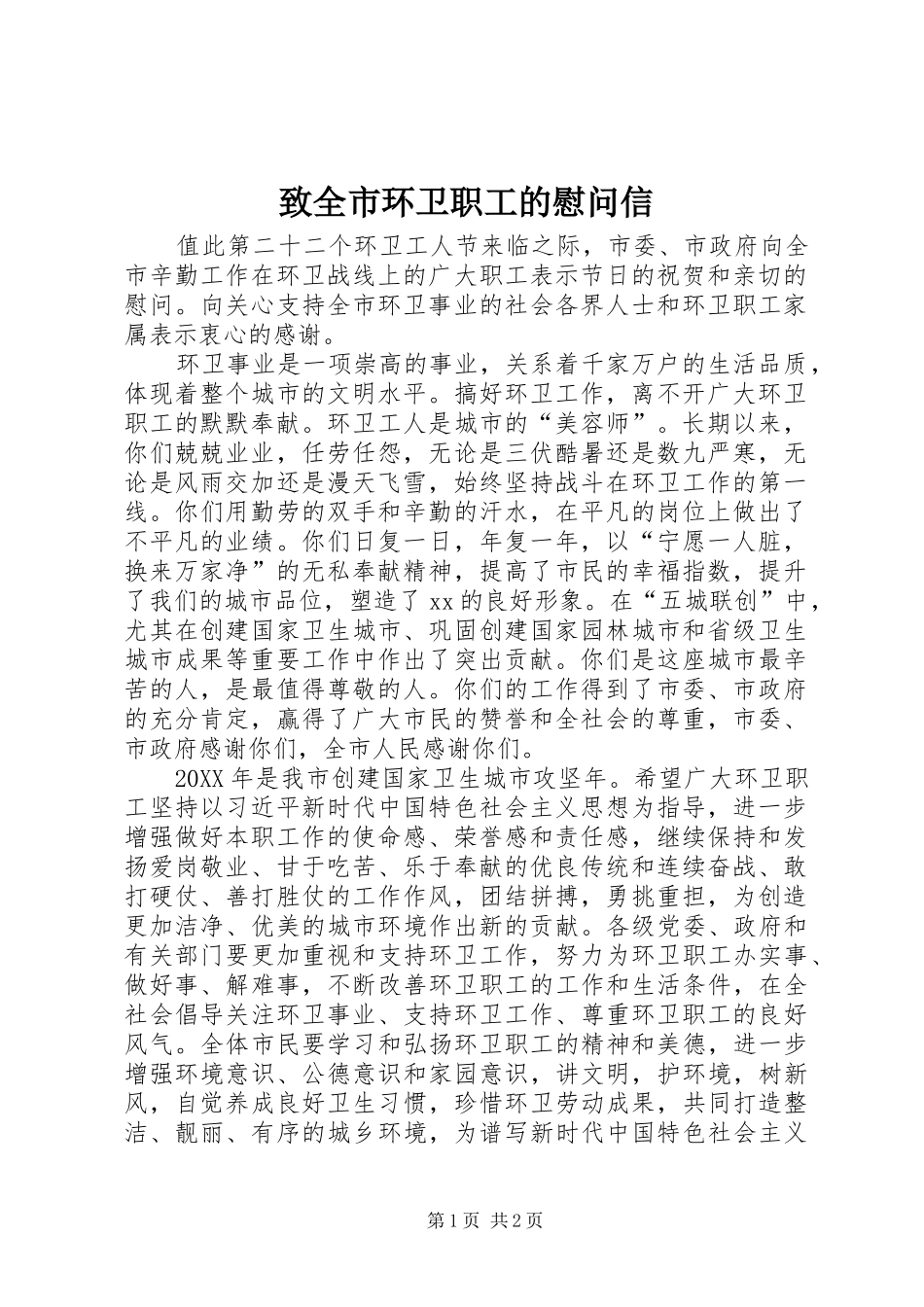 2024年致全市环卫职工的慰问信_第1页