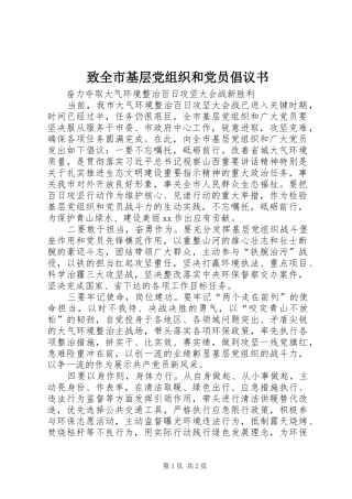 2024年致全市基层党组织和党员倡议书