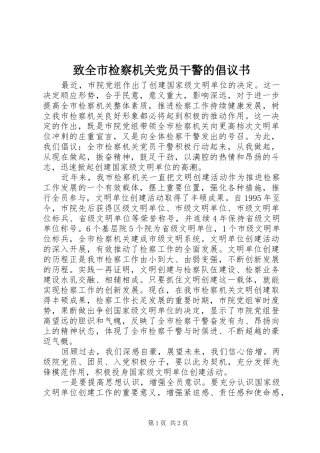 2024年致全市检察机关党员干警的倡议书