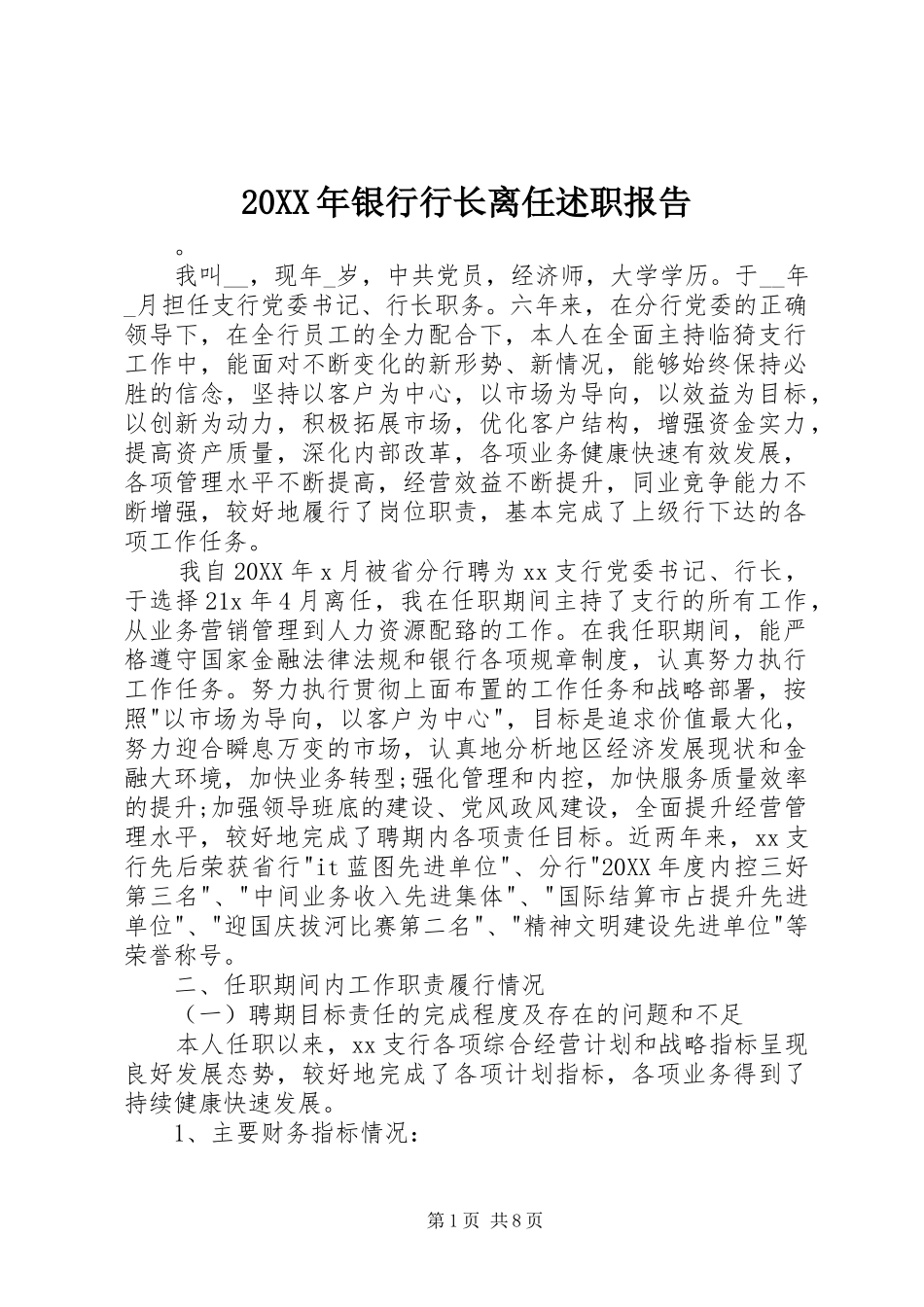 2024年银行行长离任述职报告_第1页