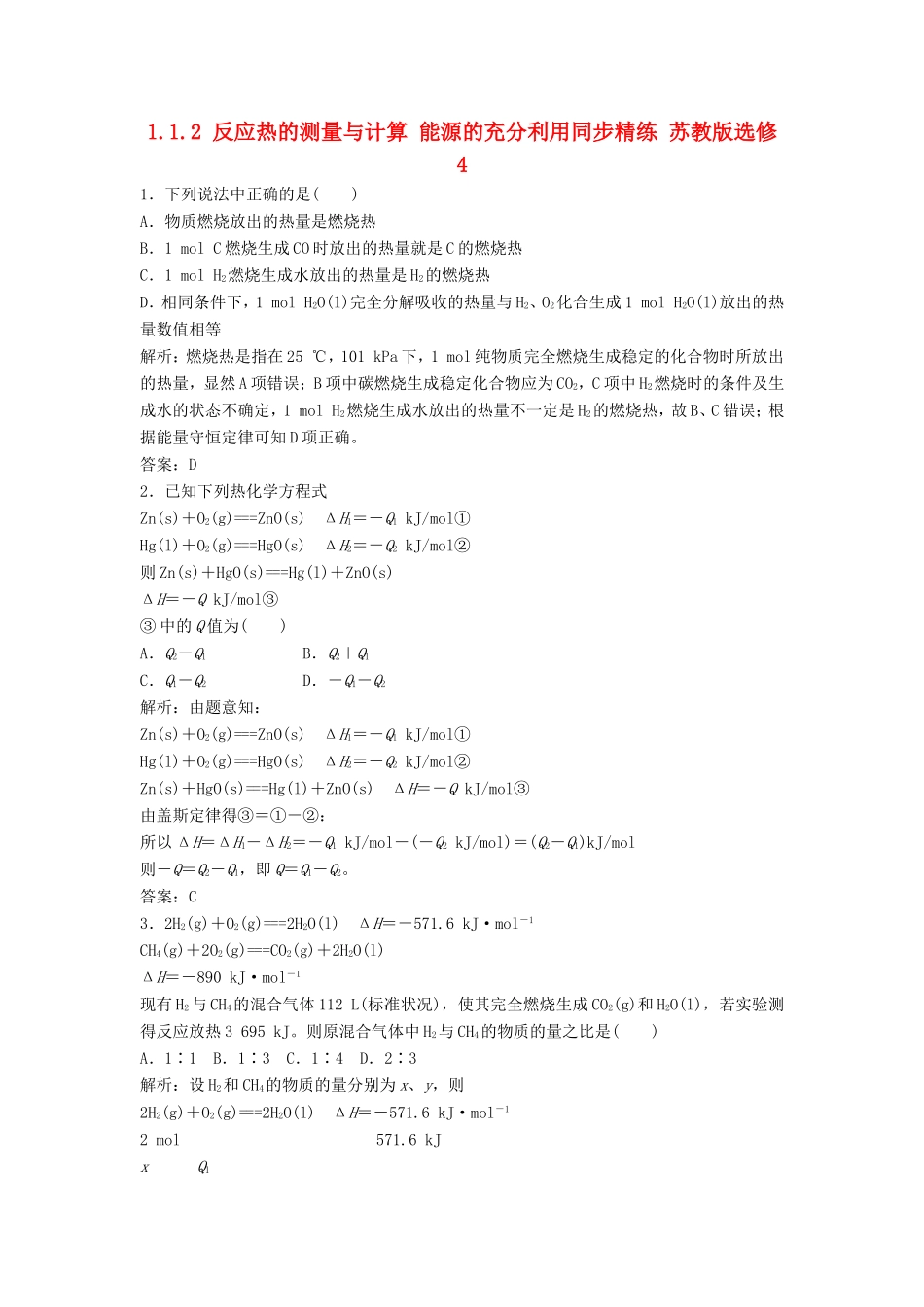 （课堂设计）高中化学 1.1.2 反应热的测量与计算 能源的充分利用同步精练 苏教版选修4_第1页
