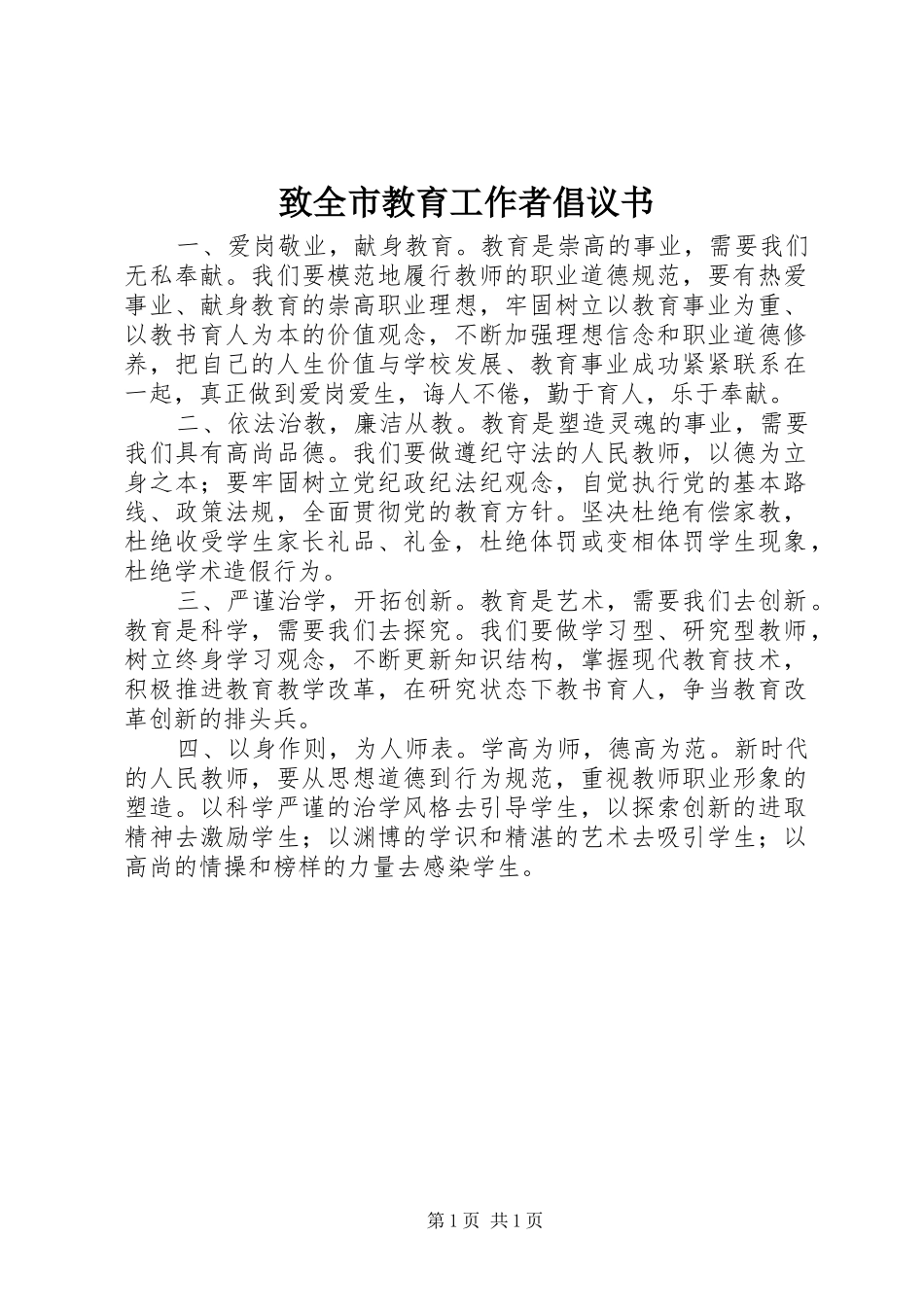 2024年致全市教育工作者倡议书_第1页