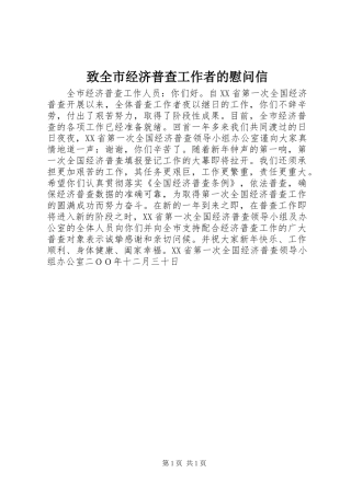 2024年致全市经济普查工作者的慰问信
