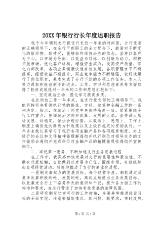 2024年银行行长年度述职报告