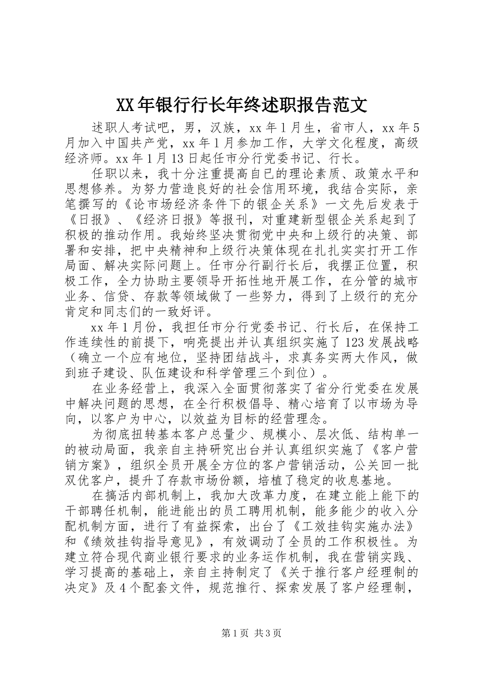 2024年银行行长年终述职报告范文_第1页