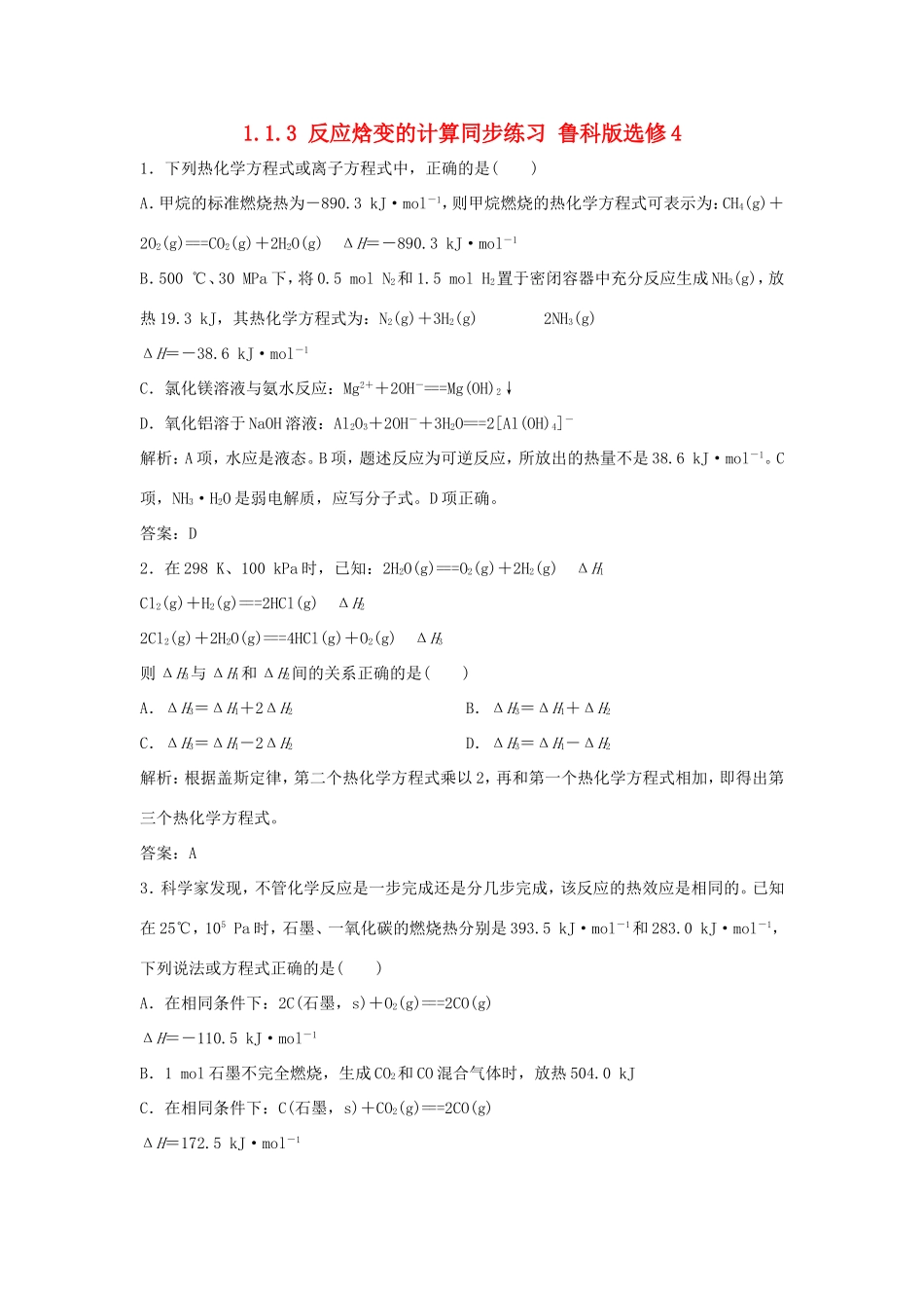 （课堂设计）高中化学 1.1.3 反应焓变的计算同步练习 鲁科版选修4_第1页