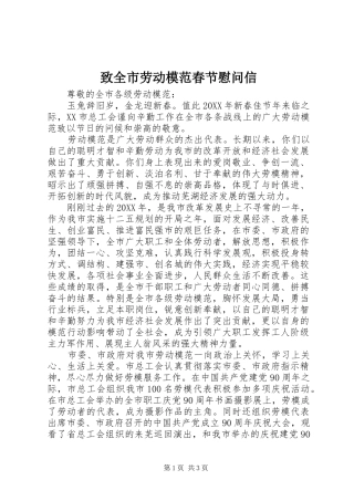 2024年致全市劳动模范春节慰问信