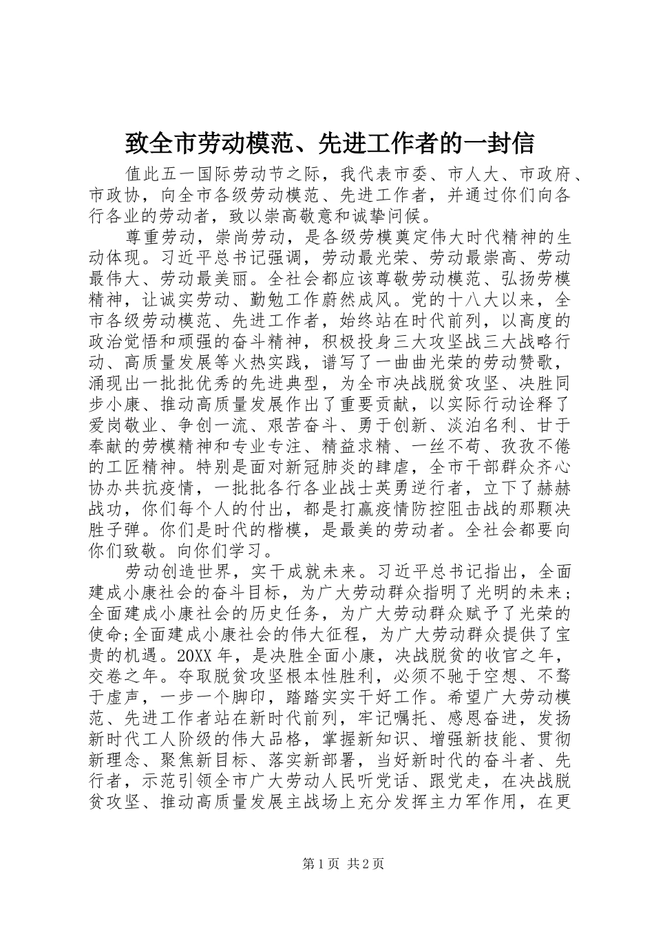 2024年致全市劳动模范先进工作者的一封信_第1页