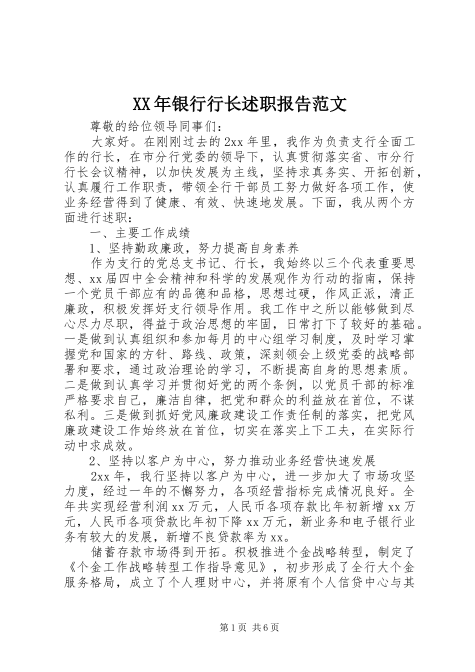 2024年银行行长述职报告范文_第1页