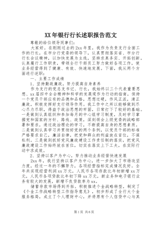 2024年银行行长述职报告范文