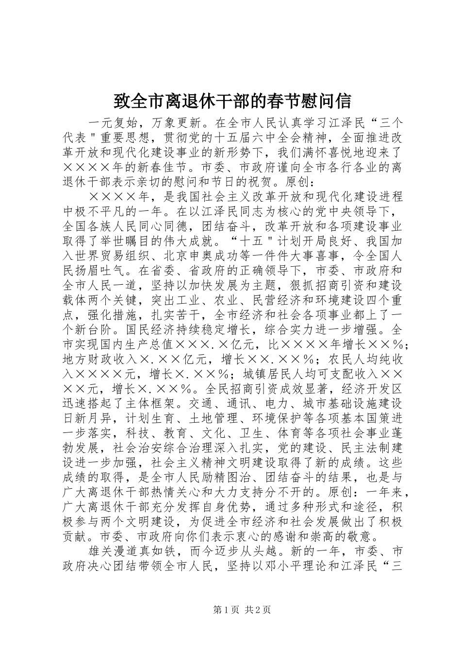 2024年致全市离退休干部的春节慰问信_第1页