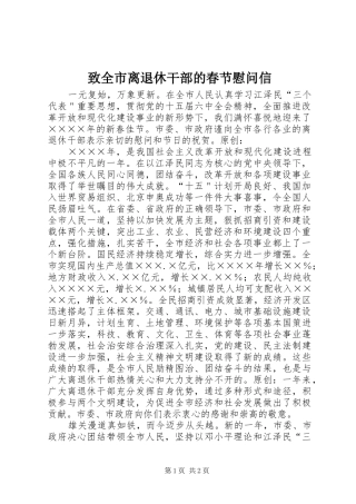 2024年致全市离退休干部的春节慰问信