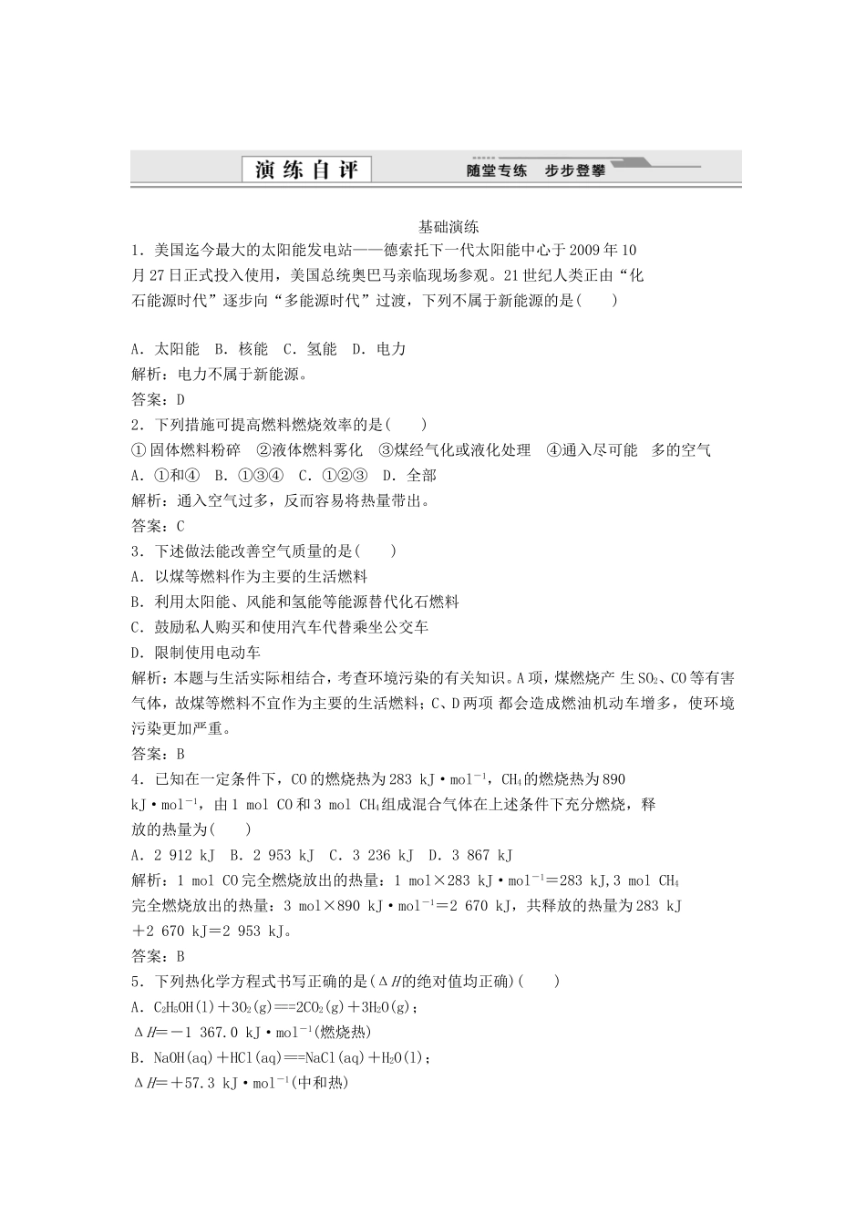 （课堂设计）高中化学 1.2 燃烧热 能源同步练习 新人教版选修4_第1页