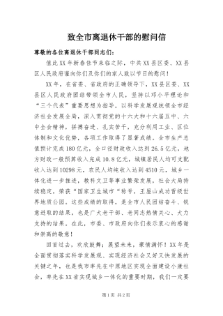 2024年致全市离退休干部的慰问信