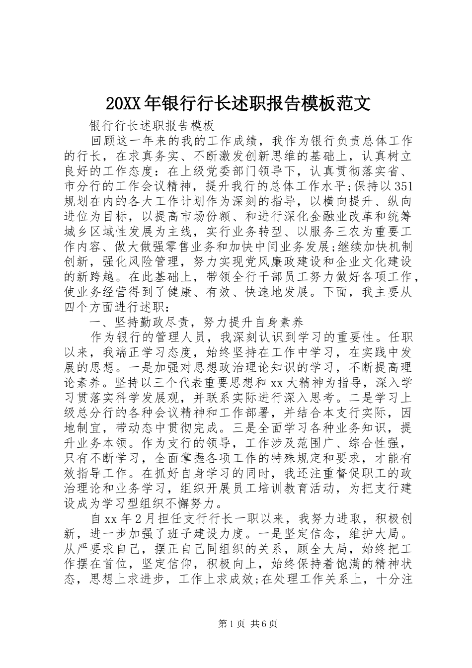 2024年银行行长述职报告模板范文_第1页