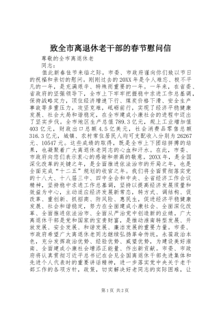 2024年致全市离退休老干部的春节慰问信